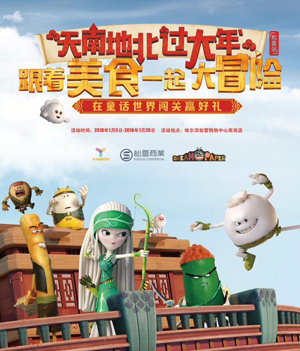 “美食大冒險”冰城相會 歡度元月驚喜連連 “美食大冒險”冰城相會 歡度元月驚喜連連